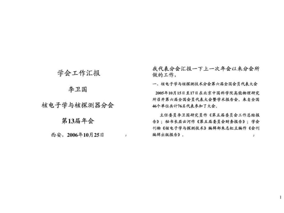 学会工作汇报李卫国核电子学与核探测器分会第13届年