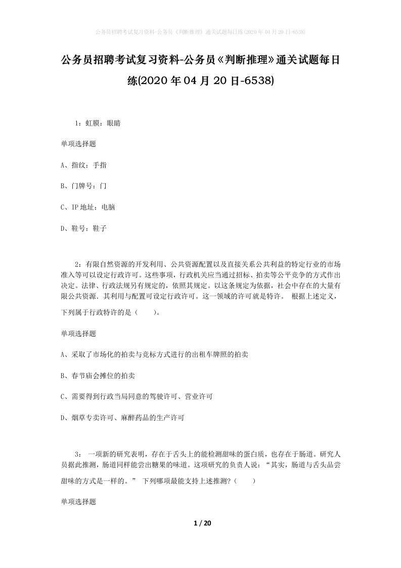 公务员招聘考试复习资料-公务员判断推理通关试题每日练2020年04月20日-6538