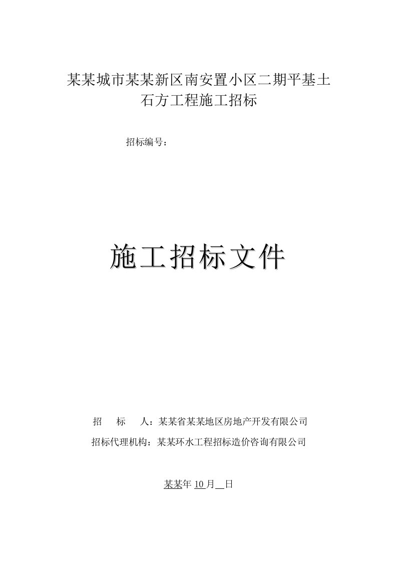 贵州某土石方工程施工招标文件