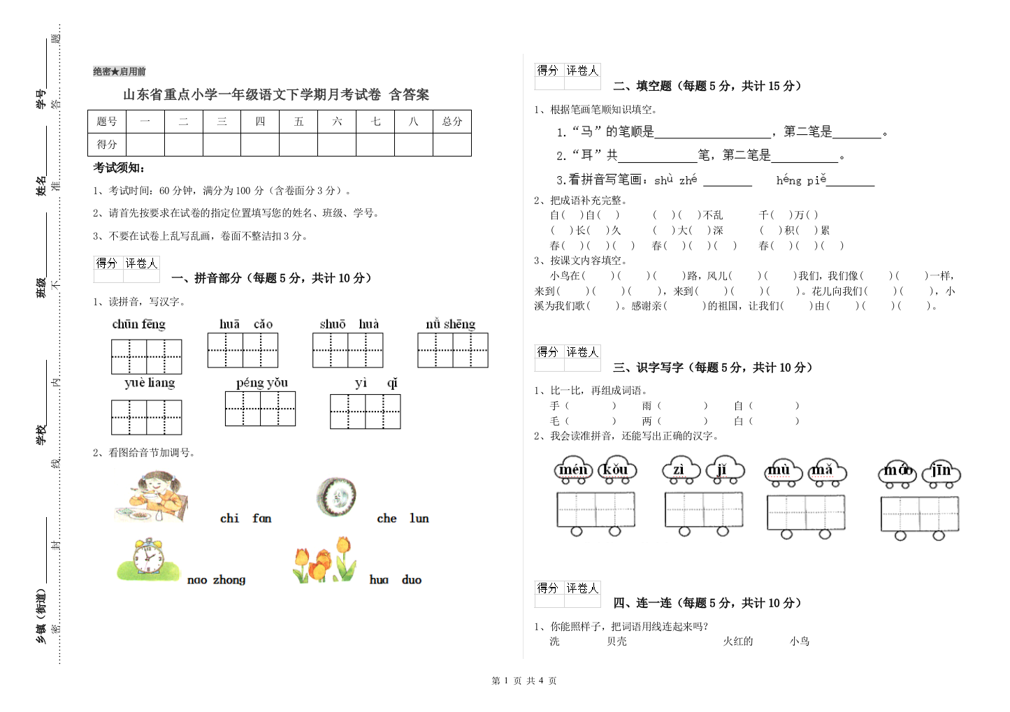 山东省重点小学一年级语文下学期月考试卷-含答案