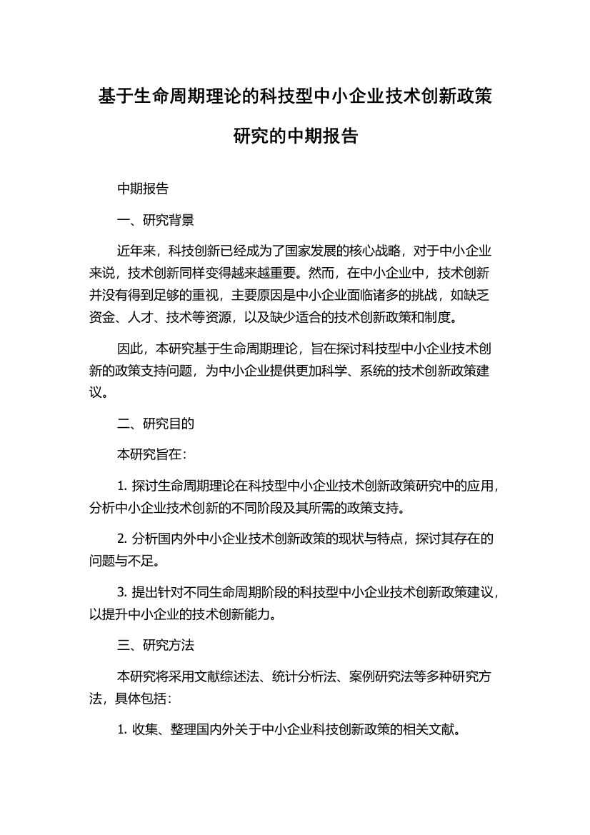 基于生命周期理论的科技型中小企业技术创新政策研究的中期报告