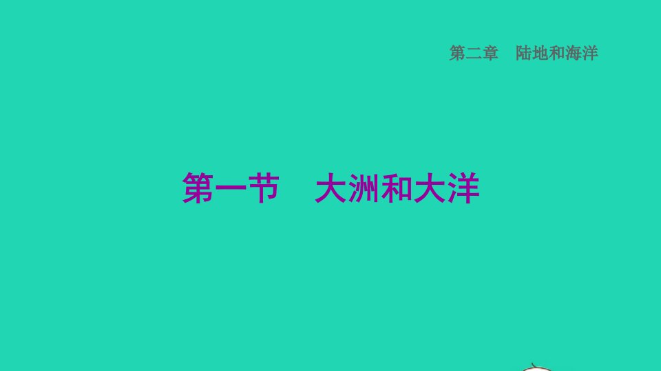 2021秋七年级地理上册第二章陆地和海洋第1节大洲和大洋课件新版新人教版