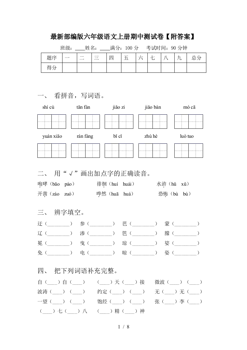 最新部编版六年级语文上册期中测试卷【附答案】