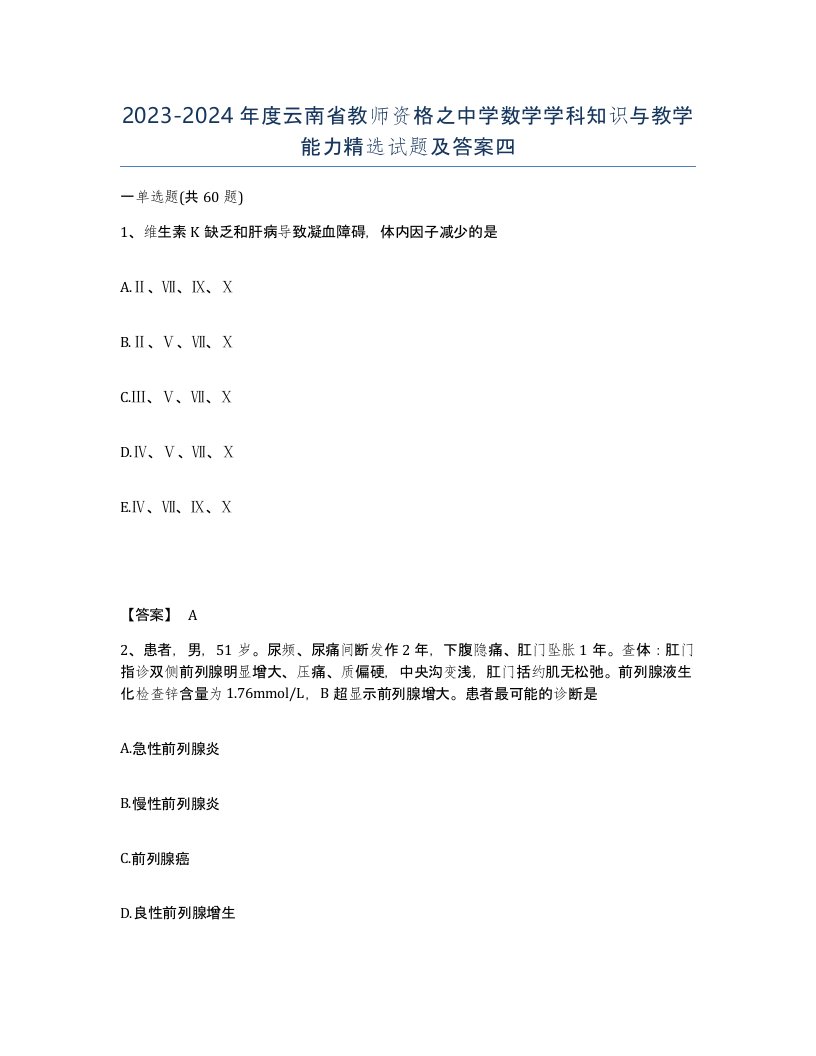 2023-2024年度云南省教师资格之中学数学学科知识与教学能力试题及答案四