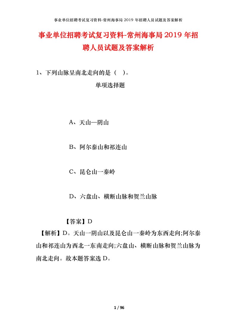 事业单位招聘考试复习资料-常州海事局2019年招聘人员试题及答案解析