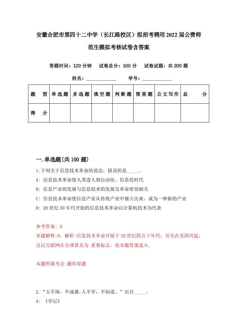 安徽合肥市第四十二中学长江路校区拟招考聘用2022届公费师范生模拟考核试卷含答案6