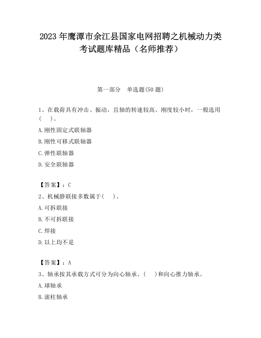 2023年鹰潭市余江县国家电网招聘之机械动力类考试题库精品（名师推荐）