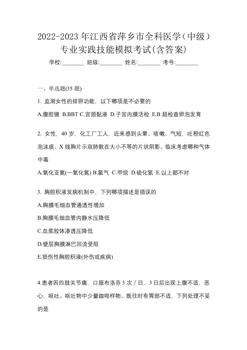 2022-2023年江西省萍乡市全科医学中级专业实践技能模拟考试含答案