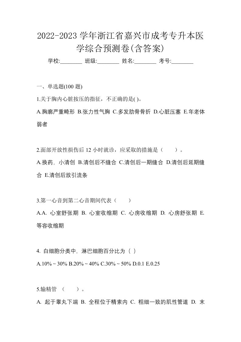 2022-2023学年浙江省嘉兴市成考专升本医学综合预测卷含答案