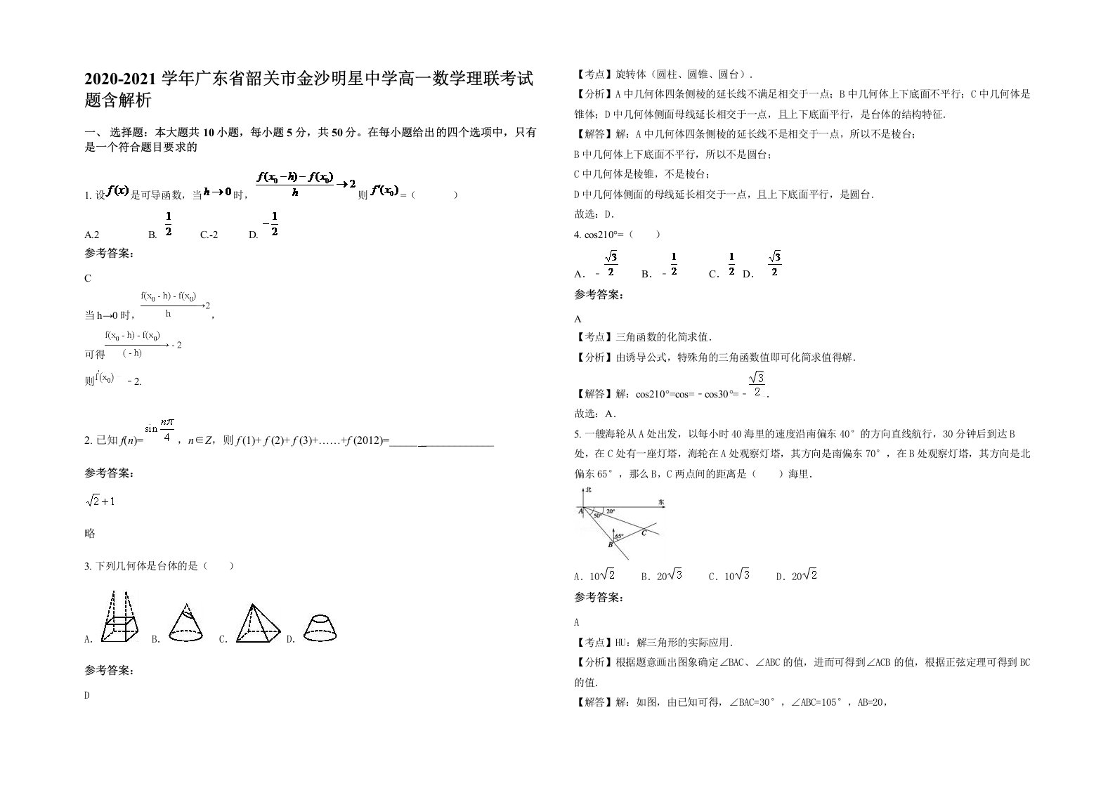 2020-2021学年广东省韶关市金沙明星中学高一数学理联考试题含解析