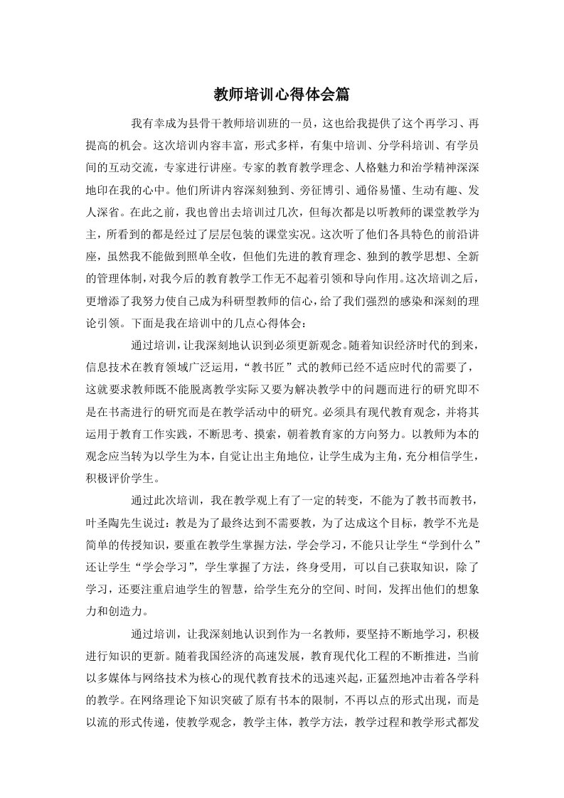 教师培训心得体会篇范文