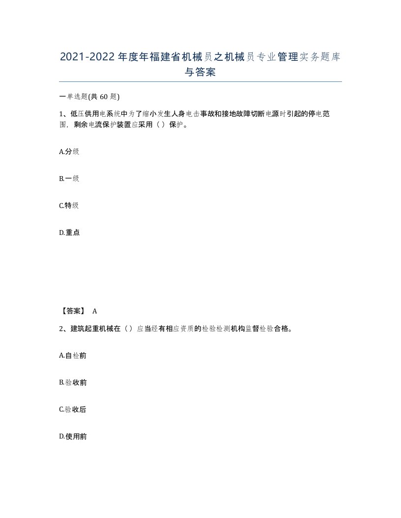 2021-2022年度年福建省机械员之机械员专业管理实务题库与答案