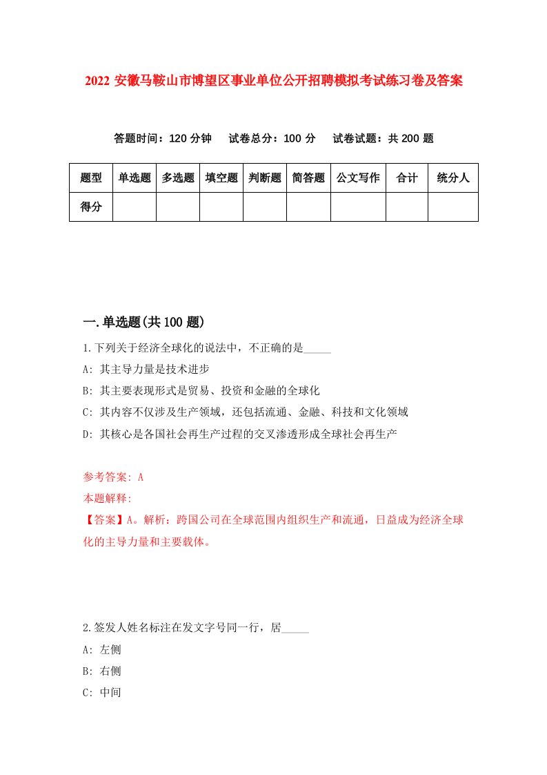 2022安徽马鞍山市博望区事业单位公开招聘模拟考试练习卷及答案第2版