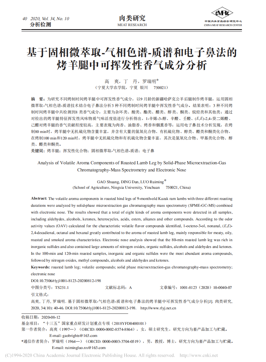 基于固相微萃取-气相色谱-质谱和电子鼻法的烤羊腿中可挥发性香气成分分析