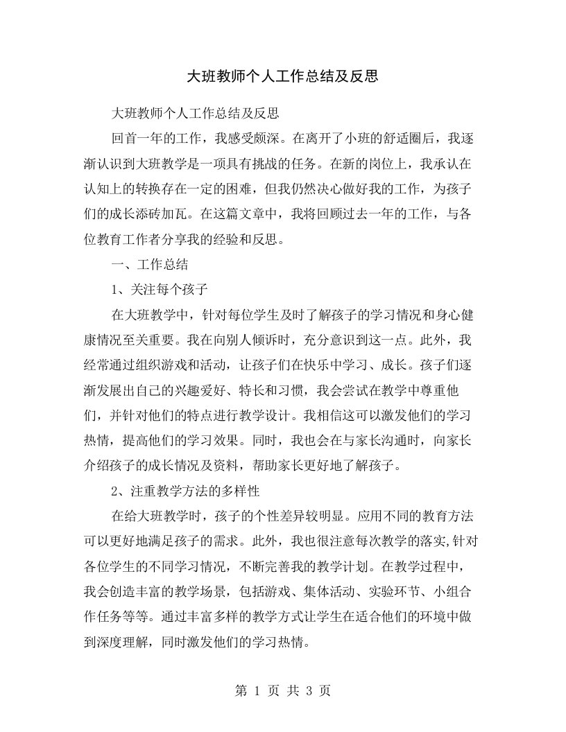 大班教师个人工作总结及反思