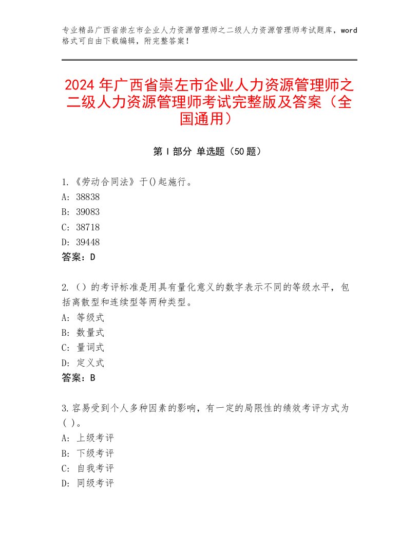 2024年广西省崇左市企业人力资源管理师之二级人力资源管理师考试完整版及答案（全国通用）