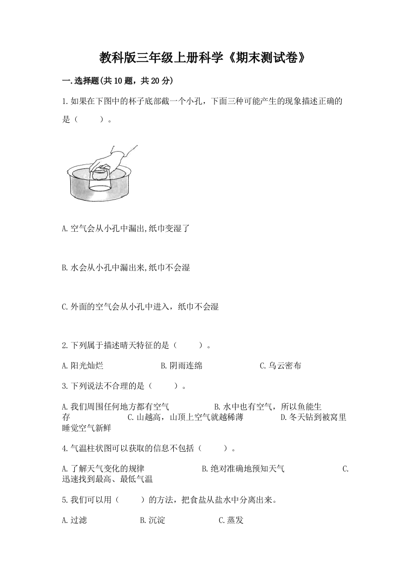 教科版三年级上册科学《期末测试卷》【模拟题】