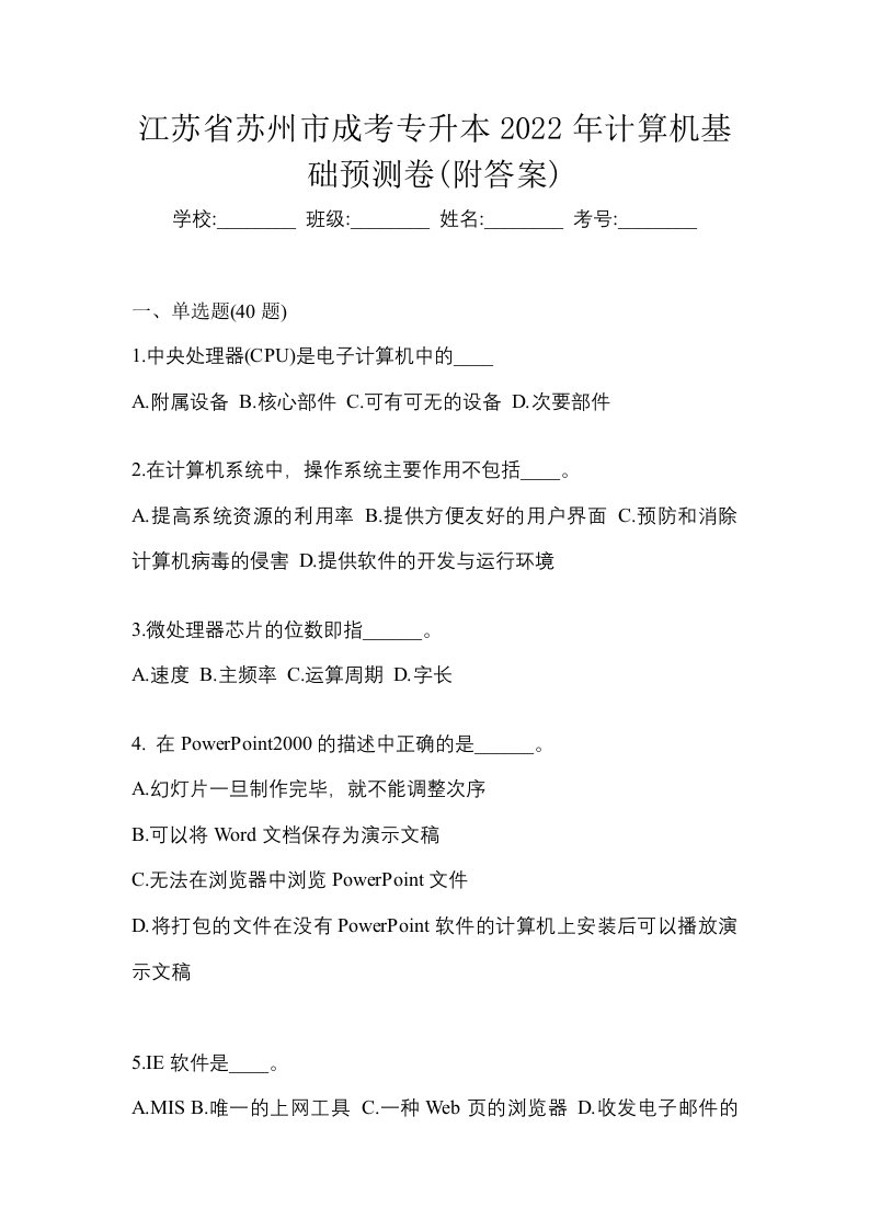 江苏省苏州市成考专升本2022年计算机基础预测卷附答案