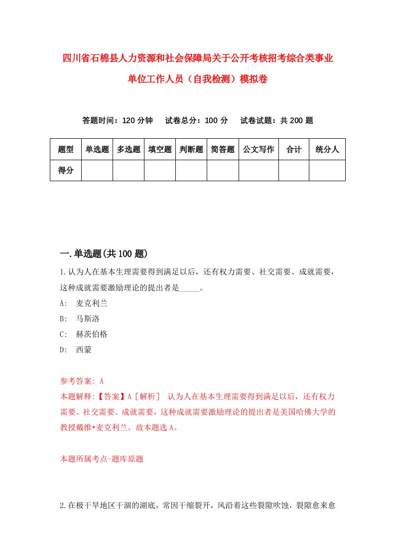 四川省石棉县人力资源和社会保障局关于公开考核招考综合类事业单位工作人员自我检测模拟卷1