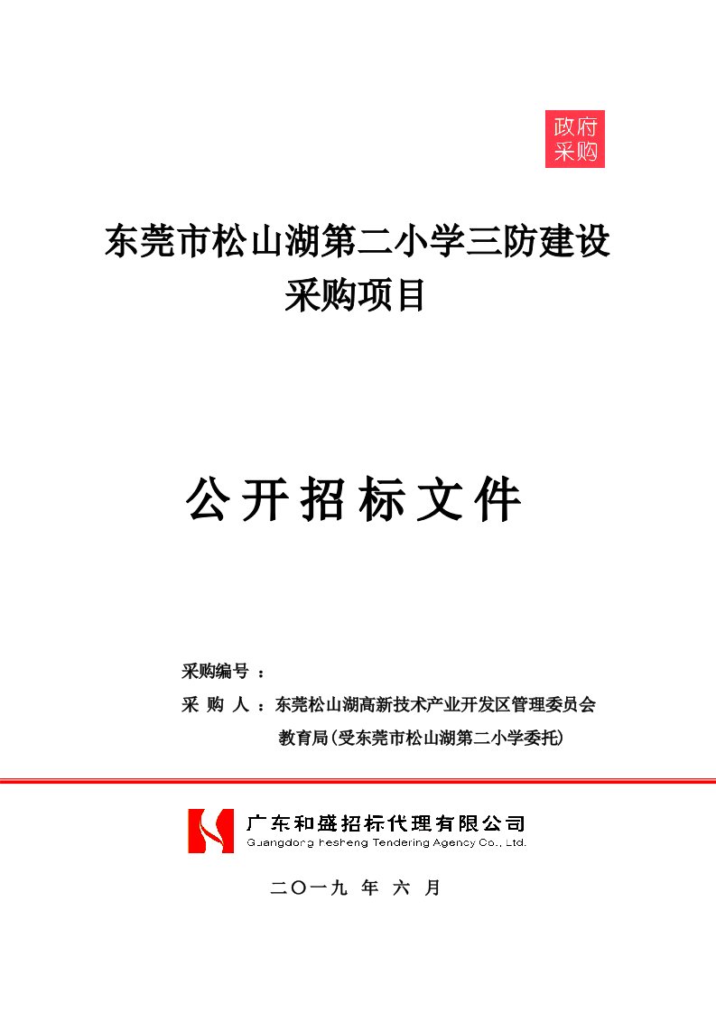 东莞市松山湖第二小学三防建设采购项目