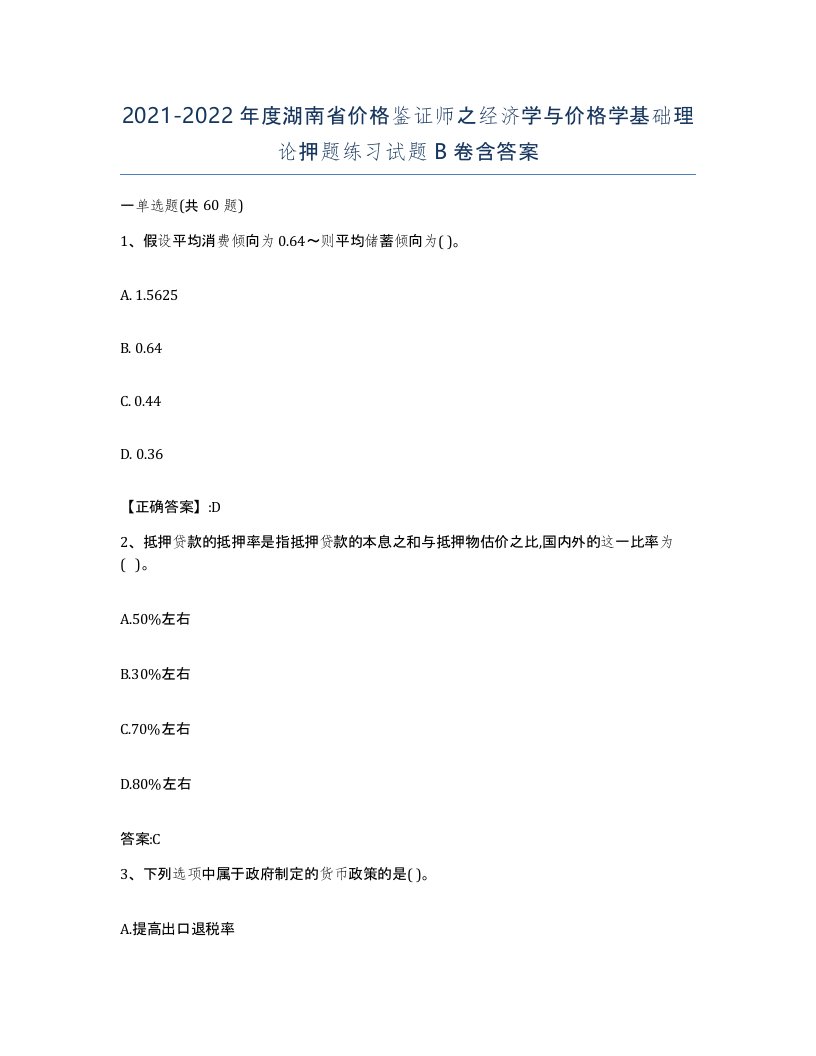 2021-2022年度湖南省价格鉴证师之经济学与价格学基础理论押题练习试题B卷含答案