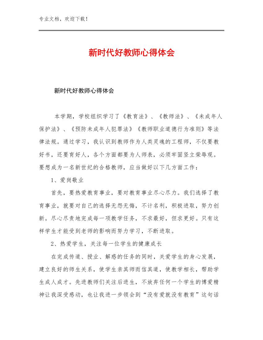 2023年新时代好教师心得体会优选例文21篇