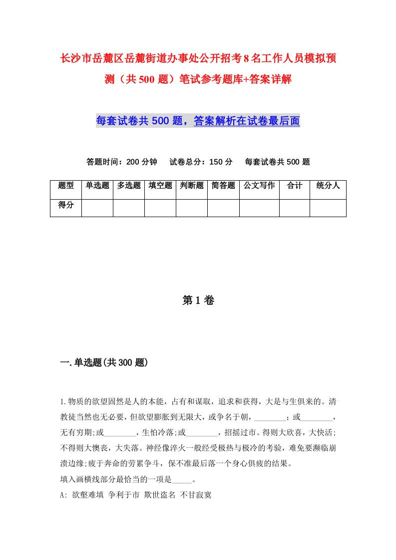 长沙市岳麓区岳麓街道办事处公开招考8名工作人员模拟预测共500题笔试参考题库答案详解