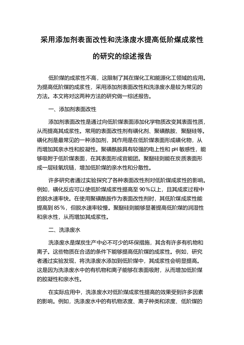 采用添加剂表面改性和洗涤废水提高低阶煤成浆性的研究的综述报告