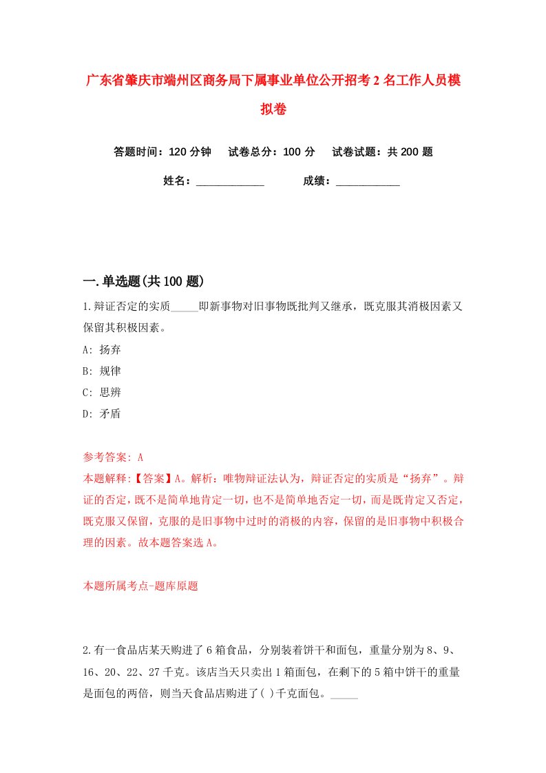 广东省肇庆市端州区商务局下属事业单位公开招考2名工作人员练习训练卷第6版