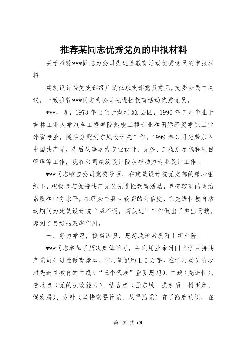 推荐某同志优秀党员的申报材料_1