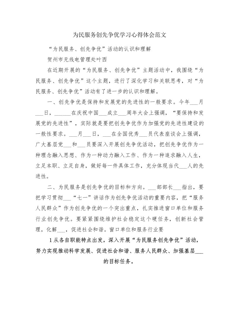 为民服务创先争优学习心得体会范文