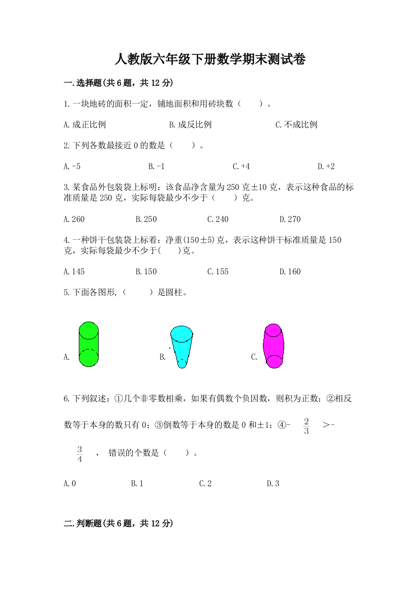 人教版六年级下册数学期末测试卷（精练）