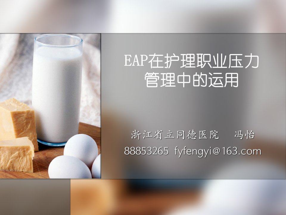 EAP在护理职业压力管理中的运用课件