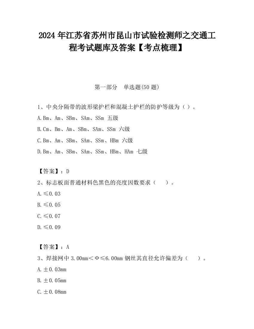 2024年江苏省苏州市昆山市试验检测师之交通工程考试题库及答案【考点梳理】