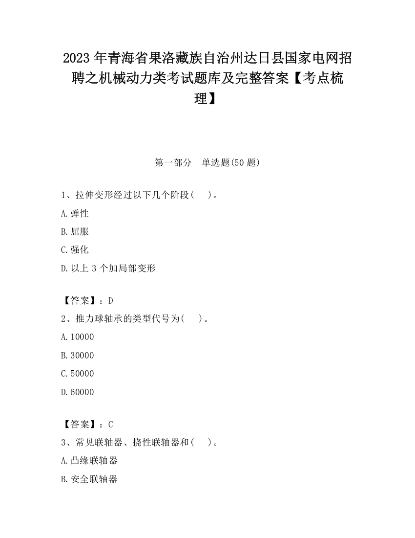 2023年青海省果洛藏族自治州达日县国家电网招聘之机械动力类考试题库及完整答案【考点梳理】