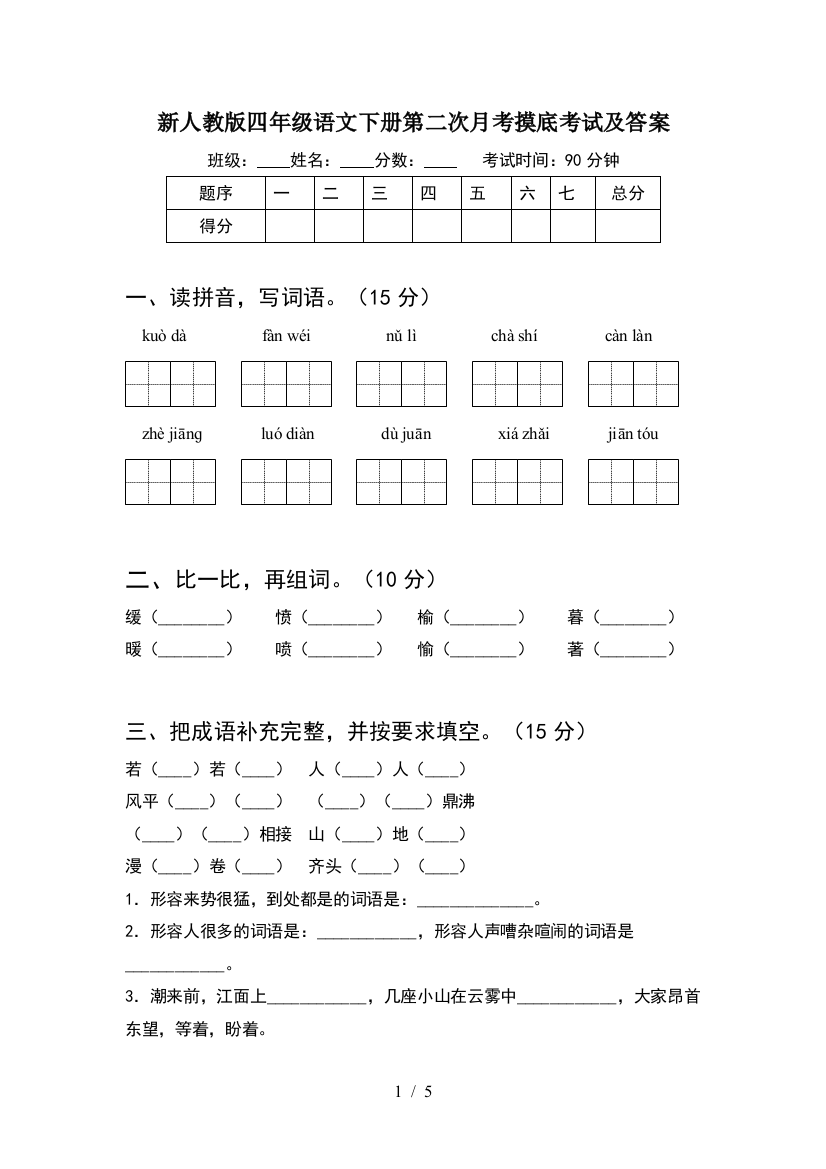 新人教版四年级语文下册第二次月考摸底考试及答案