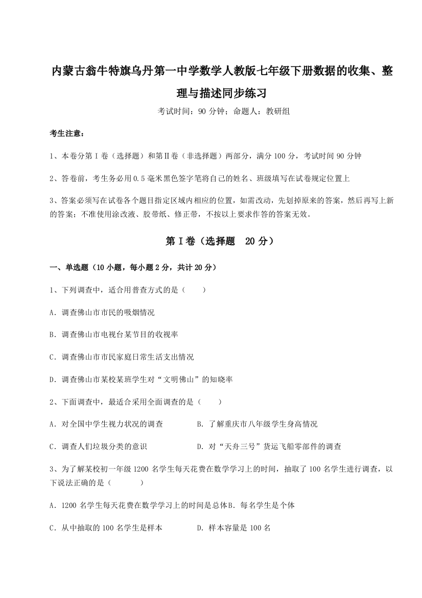 小卷练透内蒙古翁牛特旗乌丹第一中学数学人教版七年级下册数据的收集、整理与描述同步练习试卷