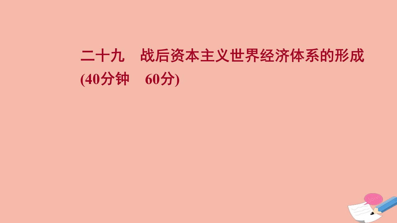 江苏专版版高考历史一轮复习二十九战后资本主义世界经济体系的形成作业课件新人教版