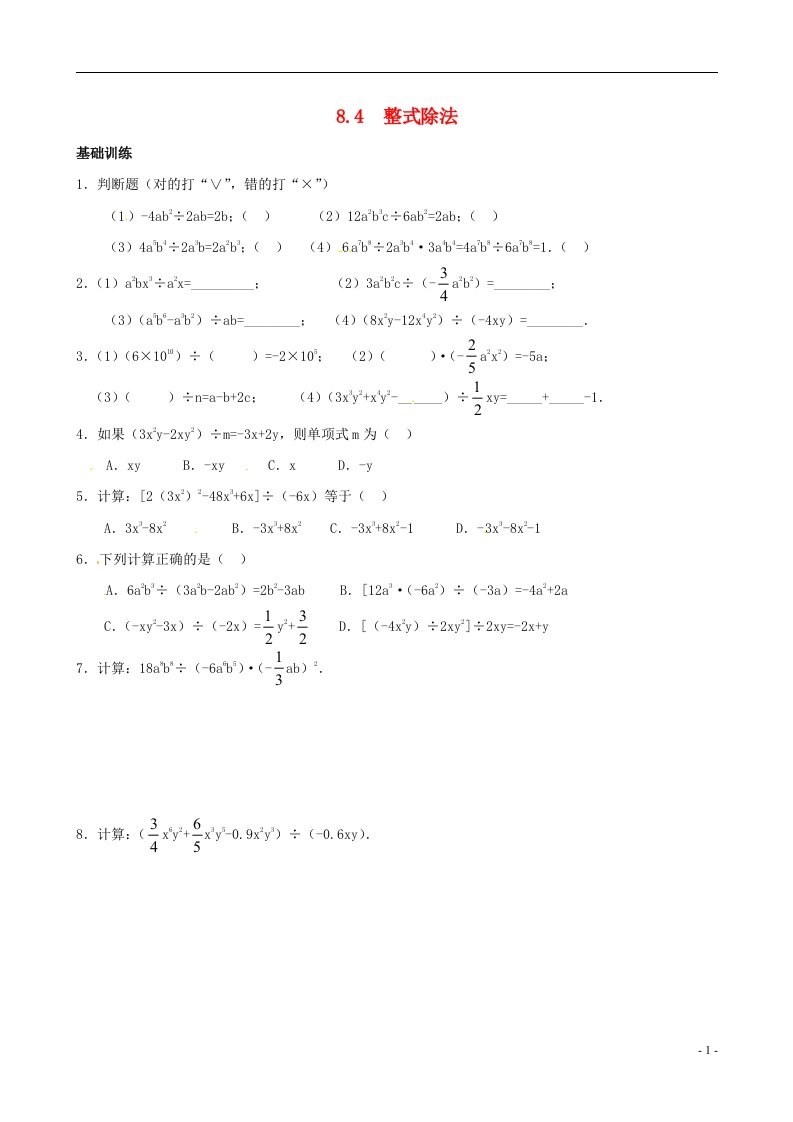 七年级数学下册8.4整式除法同步练习沪科版