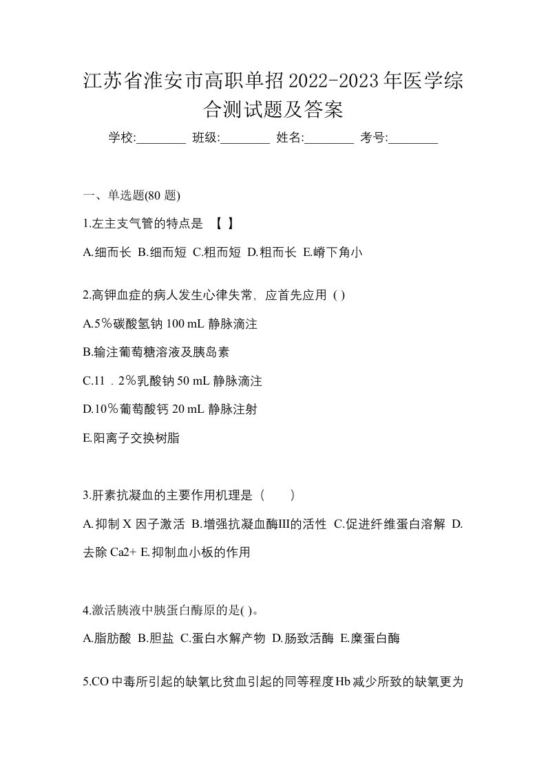 江苏省淮安市高职单招2022-2023年医学综合测试题及答案