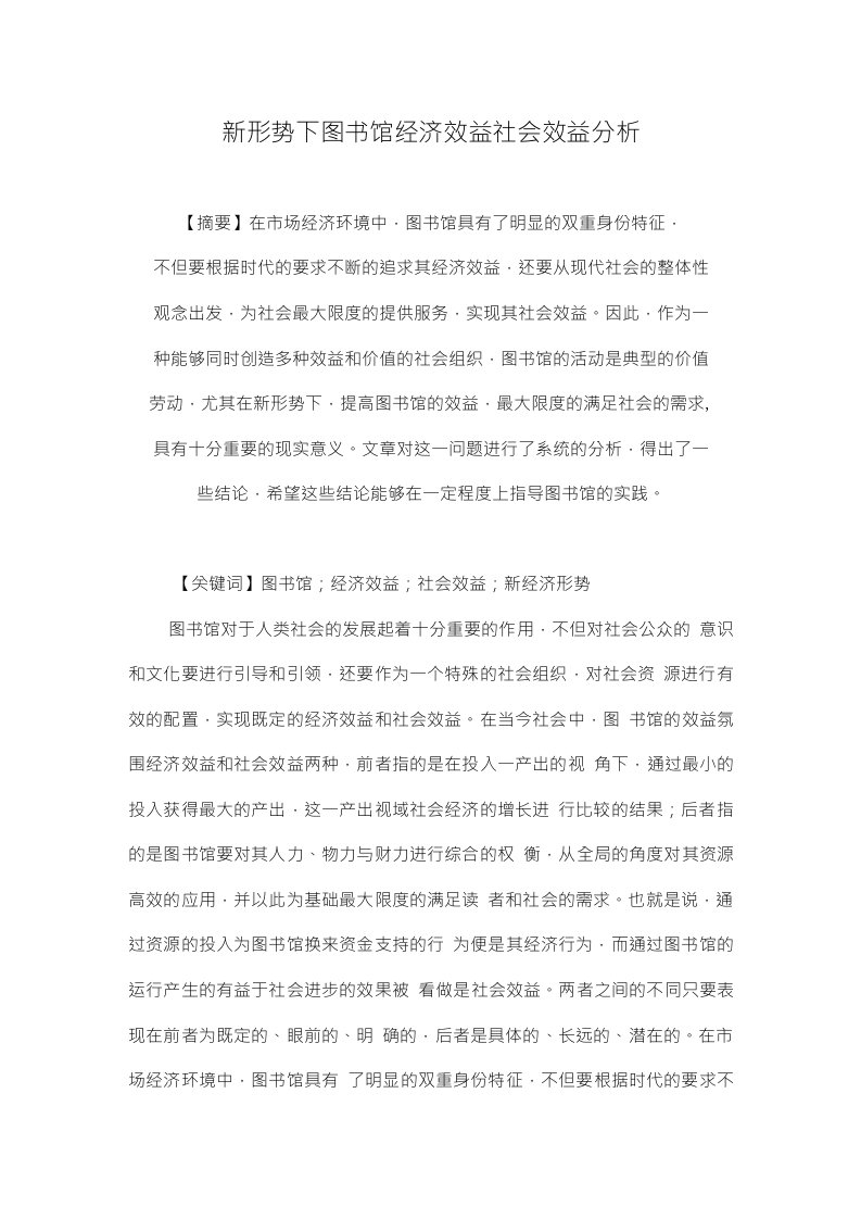 新形势下图书馆经济效益社会效益分析