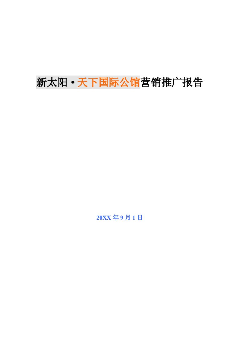 推荐-荆州新太阳天下国际公馆营销推广报告