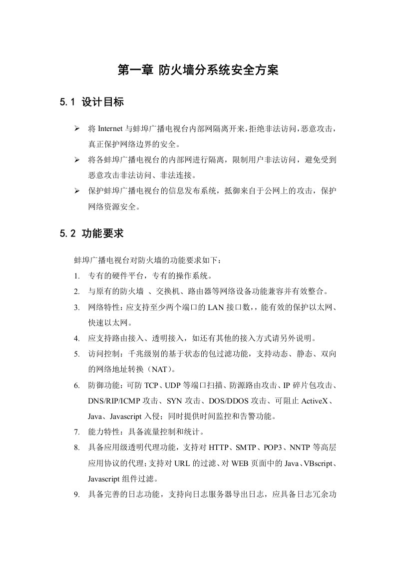 防火墙分系统安全方案