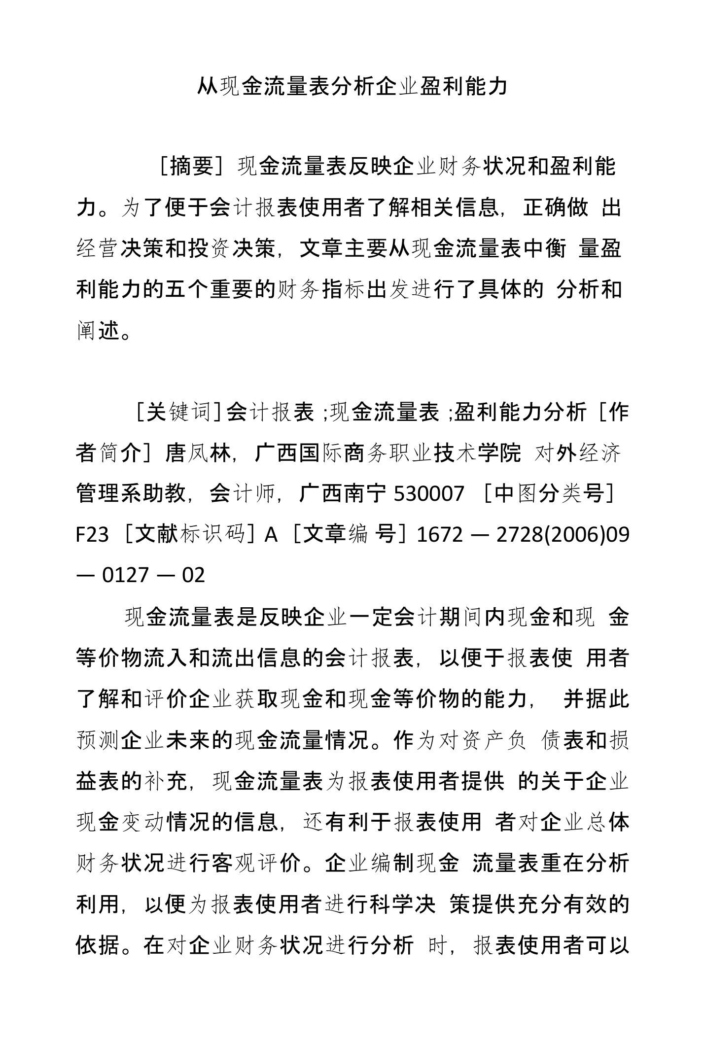 从现金流量表分析企业盈利能力