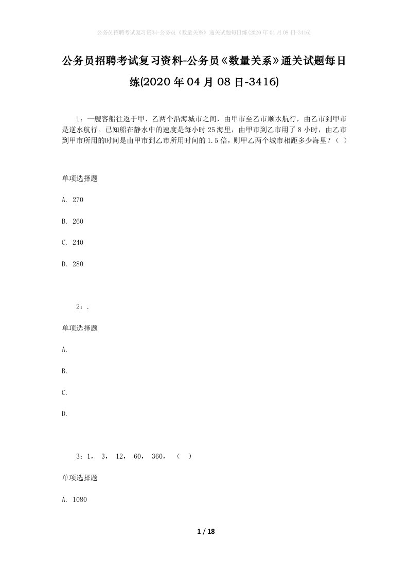 公务员招聘考试复习资料-公务员数量关系通关试题每日练2020年04月08日-3416