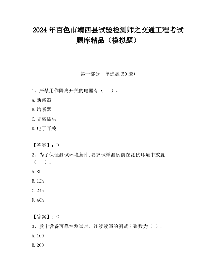 2024年百色市靖西县试验检测师之交通工程考试题库精品（模拟题）