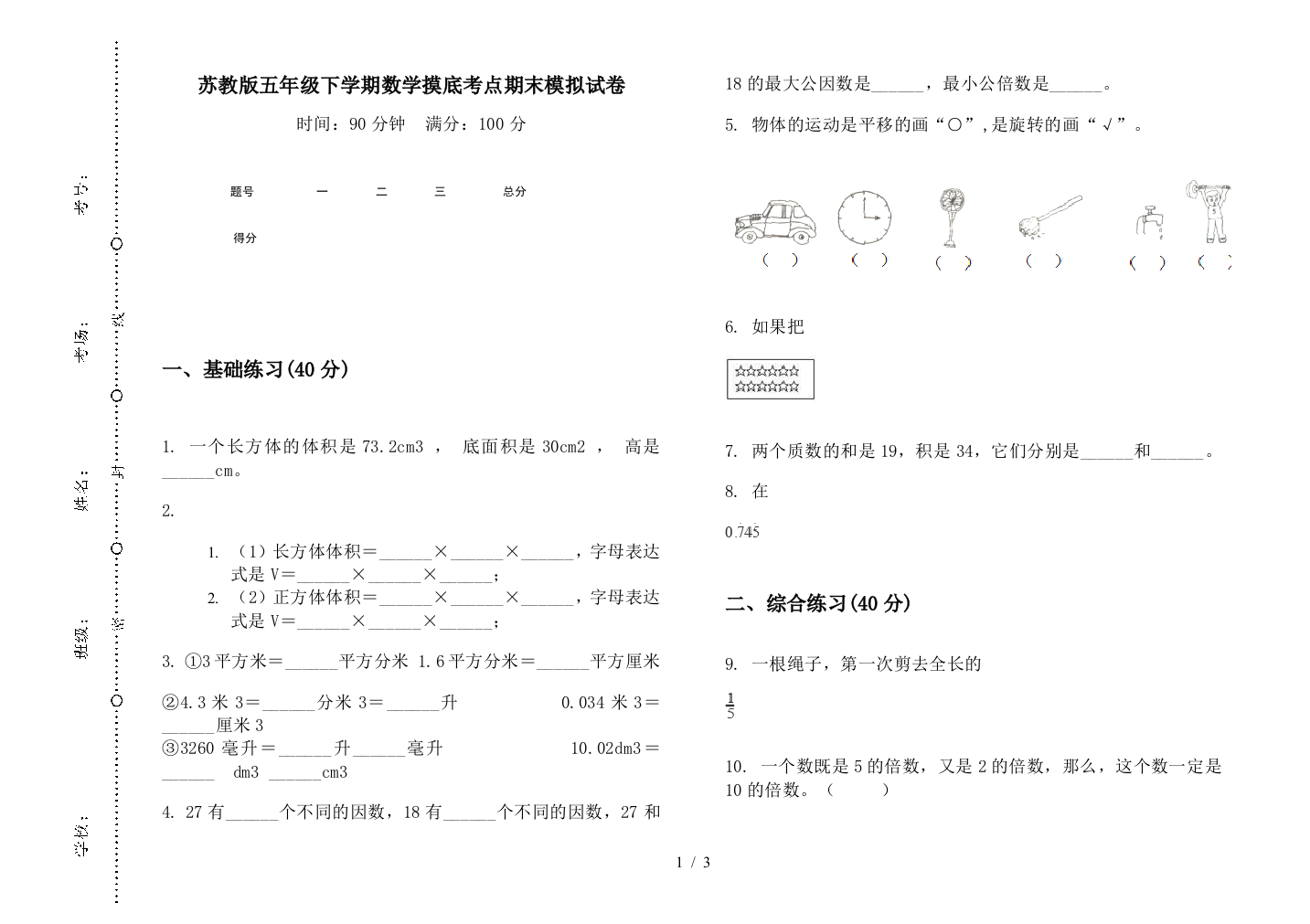 苏教版五年级下学期数学摸底考点期末模拟试卷