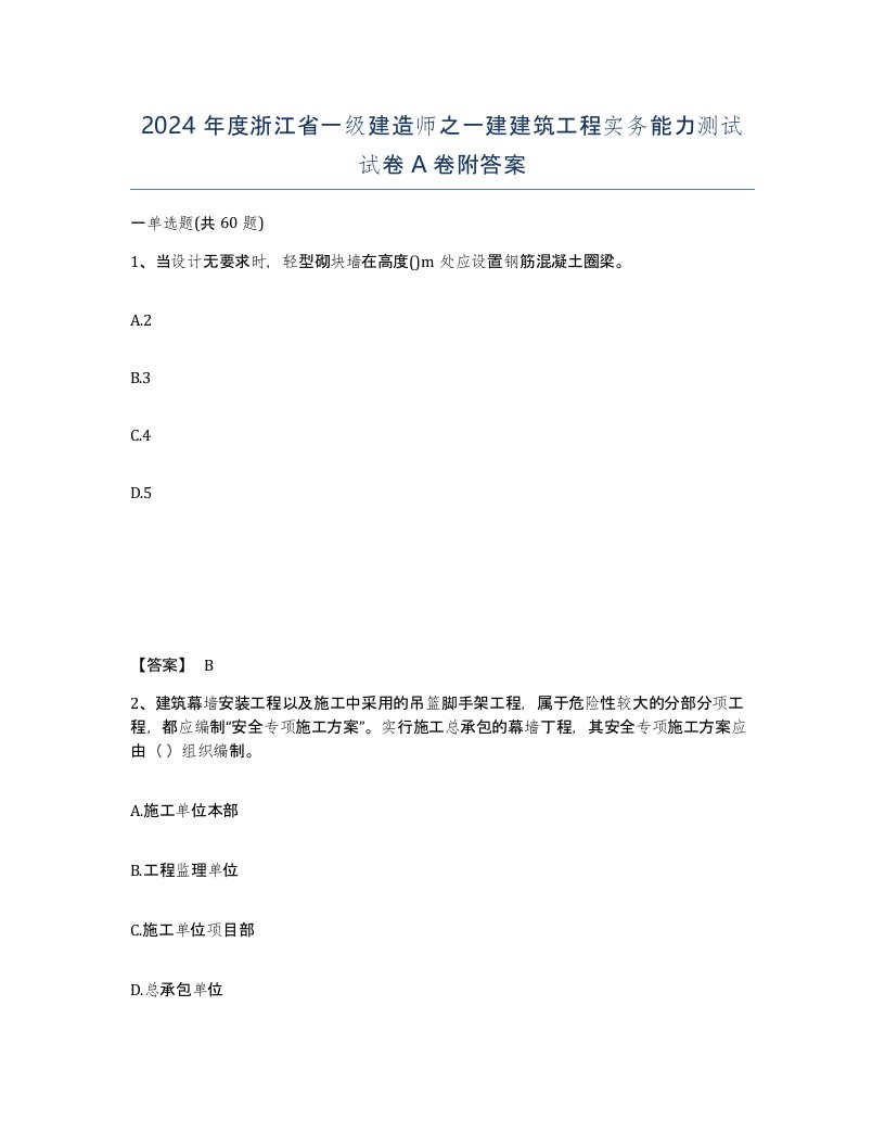 2024年度浙江省一级建造师之一建建筑工程实务能力测试试卷A卷附答案