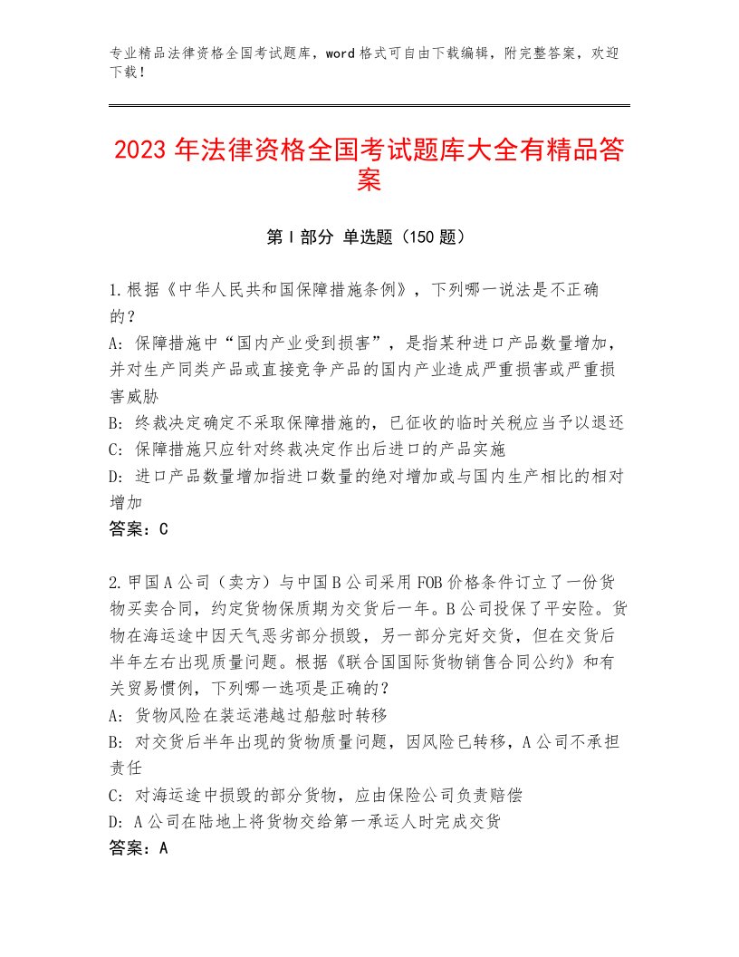 优选法律资格全国考试附答案【研优卷】