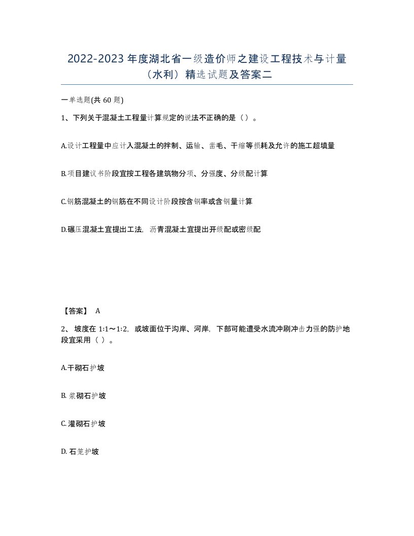 2022-2023年度湖北省一级造价师之建设工程技术与计量水利试题及答案二